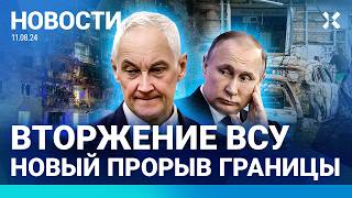 ⚡️НОВОСТИ | КУРСК: РАКЕТА УПАЛА НА ДОМ | ВСУ: НОВЫЙ ПРОРЫВ ГРАНИЦЫ | СРОЧНИКОВ РФ БРОСИЛИ В ПЛЕНУ