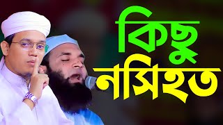 যারা পাপ করে লোকানোর চেষ্টা করেন তাদের জন্য কেমন শাস্তি অপেক্ষা করছে । মুফতী সাঈদ আহমাদ কলরব।