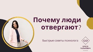 Почему люди отвергают?