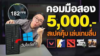 รีวิว คอมมือสอง สเปคคุ้ม ทำงานสบาย เล่นเกมลื่น งบ 5,000 แถมมีวินโดว์แท้