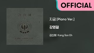 강산에 (Kang San-Eh) - 지금 (Piano Ver.) (Official Audio)