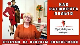 Как увеличить пальто в груди. Устная видео-консультация.