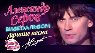 Александр СЕРОВ — ЛУЧШИЕ ПЕСНИ /Видеоальбом/