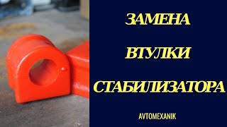 Замена втулки стабилизатора