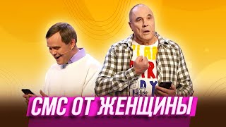 СМС от женщины — Уральские Пельмени | Чудеса на гаражах