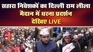 Sahara निवेशकों का दिल्ली राम लीला मैदान में धरना प्रदर्शन देखिए LIVE @Saharatv #sahara #saharaindia