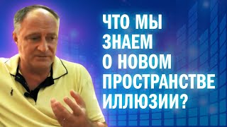 Софоос. Что мы знаем о новом пространстве иллюзии? Часть 2