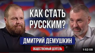 РОССИЯ без РУССКИХ? МИГРАНТЫ КСЕНОФОБИЯ. (Демушкин Коженов)