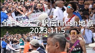 【現地撮影】全日本大学駅伝  finish地点  2023.11.5