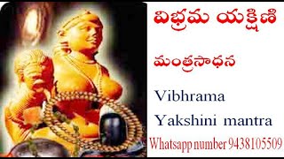 విభ్రమ యక్షిణి మంత్రసాధన Vibhrama Yakshini mantra