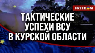 ⚡️ ВСУ нанесли ВНЕЗАПНЫЙ УДАР по тылам ВС РФ в Курской области. Оккупантов ОКРУЖАТ?