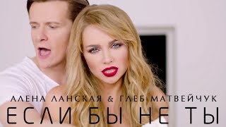 Алена Ланская И Глеб Матвейчук - Если Бы Не Ты