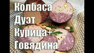 Колбаса вареная Дуэт. Курица+говядина. Самая красивая колбаса!