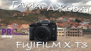 Обзор FUJIFILM X-T3 в фото-туре в Грузии