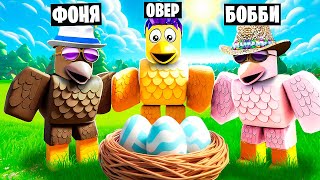 ЧТО ВЫЛУПИЛОСЬ ИЗ ЯЙЦА? СЕМЬЯ ПТИЦ В ROBLOX