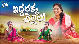 IDDARAKKA CHELLELU NEW FOLK SONG 2021 #NITHUQUEEN #RADHIKA #ANJALIPATEL  #E96TUNES