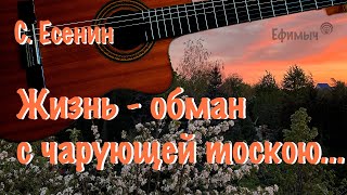 Ефимыч - Жизнь - обман с чарующей тоскою... (С. Есенин)