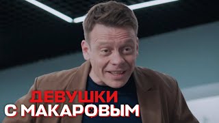 Девушки с Макаровым: 4 сезон, 17 серия