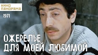 Ожерелье для моей любимой (1971 год) историческая драма