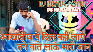 आखातीज पे दिल नहीं लागे तने नाते लाऊं मारी जान || Dj Remix Song Rajsthane मारवाड़ी 💥|| DS MUSIC STAR