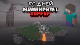 Я ПРОВЕЛ 100 ДНЕЙ НА САМОМ СТРАШНОМ ОСТРОВЕ В МАЙНКРАФТ