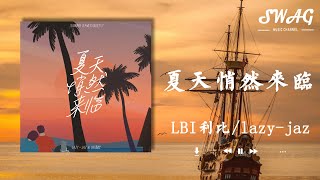 夏天悄然來臨 - LBI利比 / lazy-jaz『我多希望有一個人還在等著我，讓夜晚航行的我可以不用在漂泊』【動態歌詞Lyrics】