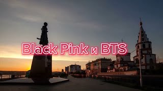 Общежитие BTS и Blackpink •часть 1•