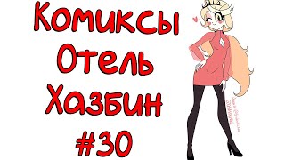 Озвучка комиксов Отель Хазбин