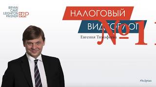 09.07.2018: Евгений Тимофеев о письме ФНС кас. бенефициарного собственника