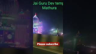 jai guru dev aashram mathura #jaigurudev #mathura #shorts #trending