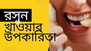 খালি পেটে রসুন খাওয়ার উপকারিতা -  রসুন খাওয়ার উপকারিতা  -  রসুন খাওয়ার নিয়ম