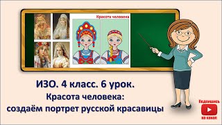 4 кл. ИЗО. 6 урок. Красота человека: создаём портрет русской красавицы