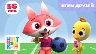 Цветняшки — Игры друзей — Развивающий мультик для малышей