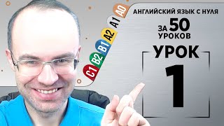 АНГЛИЙСКИЙ ЯЗЫК ЗА 50 УРОКОВ - УРОКИ ПОДРЯД. АНГЛИЙСКИЙ С НУЛЯ ДЛЯ НАЧИНАЮЩИХ. ELEMENTARY. КУРС