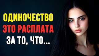 Одиночество - это расплата за то, что.. Мудрые Мысли