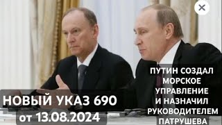 #ПУТИН СОЗДАЛ #МОРСКОЕ #УПРАВЛЕНИЕ ВО ГЛАВЕ С  #ПАТРУШЕВЫМ #УКАЗ 690 ОТ 13.08.24