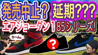 発売中止？ナイキ エアジョーダン1 ハイ '85 "ブレッド" Air Jordan 1 High ’85 “Bred” HV6674-067 Above The Clouds x Asics GT-