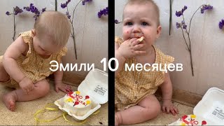 Что умеет ребёнок в 10 месяцев? Эмили 10 месяцев. Как убрать качания на засыпания ребёнка?