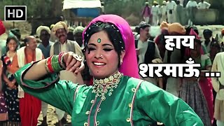 Haye Sharmaoon | हाय शरमाऊँ | Mera Gaon Mera Desh (1971) | Dharmendra | Lata Mangeshkar Hits