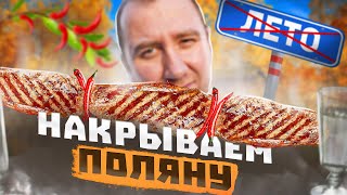 ЗАКРЫВАЕМ СЕЗОН 🔥🔥🔥  СТЕЙКИ НА ШАМПУРАХ | КАРТОФЕЛЬ