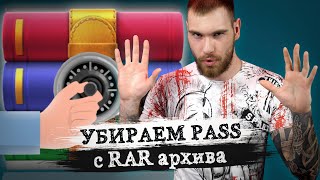 Как убрать пароль WinRAR? Снять пароль с архива в 2 клика