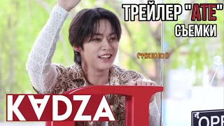 [Русская озвучка Kadza] Съемки трейлера "ATE" Stray kids