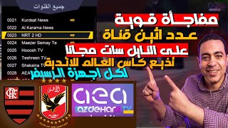 عدد اثنين قناة على النايل سات تعلن نقل مباراة الاهلي و الاتحاد السعودي في كاس العالم للانديه مجاناhd