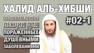 Познавательные лекции для пораженных душевными заболеваниями #02-1