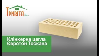 Клінкерна цегла Євротон Тоскана