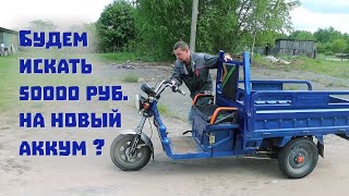 Сколько ещё сможет проехать 2,5 летний китайский электротрицикл ?