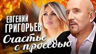 Евгений Григорьев - Счастье С Проседью