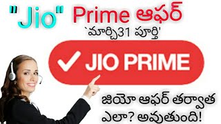 Jio New Prime MemberShip Plan Expires | on 31st march 2018 | new jio prime offer telugu