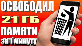 Как очистить много памяти на телефоне 👉 ОСВОБОДИЛ 21 ГБ ПАМЯТИ НА АНДРОИД ЗА 1 МИНУТУ БЕЗ ПРОГРАММ ✔