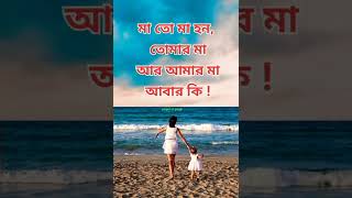 maa ami tori kheka মা আমি তোরই খোকা #status #sad #shorts #shortvideo